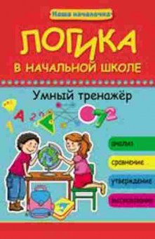 Книга Логика в нач.школе Умный тренажер Беленькая Т.Б., б-2507, Баград.рф